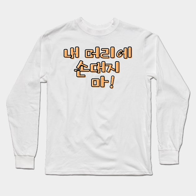 (Familiar) Don&#39;t Touch My Hair! in Korean - Orange Long Sleeve T-Shirt by metanoiias